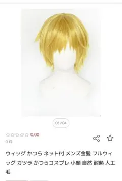 メンズ 金髪 ショート ボブ フルウィッグ コスプレ 耐熱のサムネイル