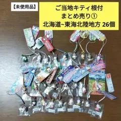 2026年最新】ご当地キティ 根付け まとめ売りの人気アイテム - メルカリ
