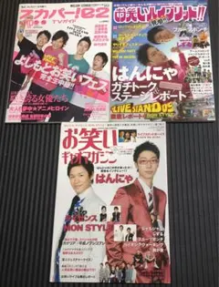 お笑い 雑誌 まとめ 34冊セット おまけ付 2026年最新】お笑い雑誌の人気アイテム - メルカリ