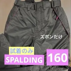 【未使用】スキーウェア 160 SPALDING 女の子 スポルディング 下のみ