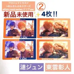 【新品未使用】プロセカ 東雲彰人 あんスタ 漣ジュン エピカ コラボ 4枚②