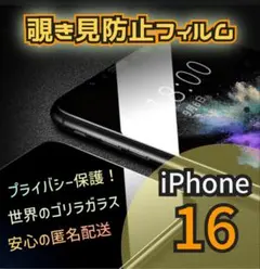 覗き防止プライバシー保護iPhone16覗き見防止強化ガラスフィルム