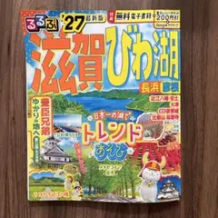 るるぶ 滋賀 びわ湖 長浜 彦根 '27のサムネイル