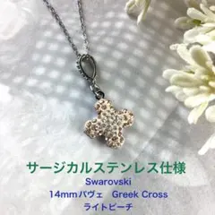 Swarovski 14mm パヴェ　Greek Cross〜ライトピーチ