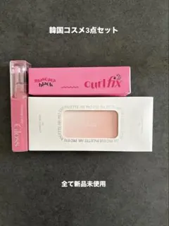 【新品未使用】人気韓国コスメ 3点セットまとめ売り