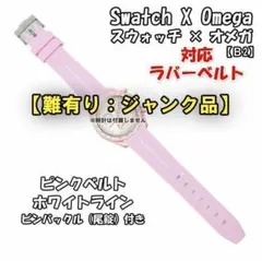 【難有り：ジャンク品 】オメガスウォッチ 対応ラバーベルトB2 尾錠付き