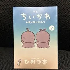 映画 ちいかわ 人魚の島のひみつ 入場者特典 第5弾 ひみつ本