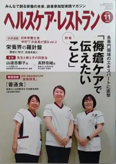 ヘルスケア・レストラン 2026年11月号 褥瘡ケア
