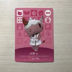 どうぶつの森amiiboカード 第3弾【285】パティ