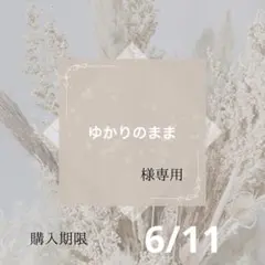 ゆかりのまま様専用