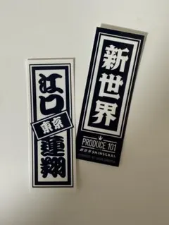 プデュ　日プ　新世界 ポップアップ　ラキドロ　千社札シール　江口蓮翔