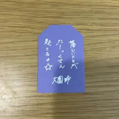 櫻坂46 櫻坂カフェ 特典 お守りステッカー 大園玲