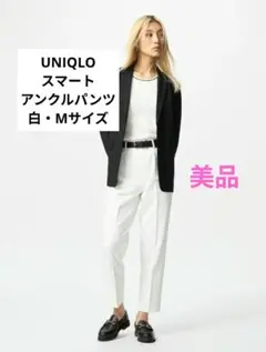 〈UNIQLO〉スマートアンクルパンツ（白・Mサイズ）