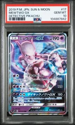 ポケモンカード　ミュウツーGX RR PSA10