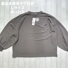 【新品未使用タグ付き】ゆったり Ｌ 大きめ グレー 長袖 ストレッチ 速乾273