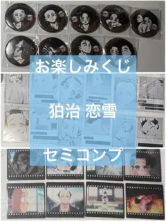 鬼滅の刃 狛治 恋雪 セミコンプ お楽しみくじ