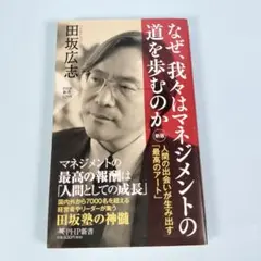 なぜ、我々はマネジメントの道を歩むのか　新版