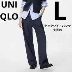 美品　ユニクロ　タックワイドパンツ　丈長め　ネイビー　Lサイズ　オケージョン