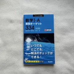 数学I・A 単門ターゲット334　 〜国公立大標準レベル