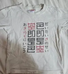 色即是空 Tシャツ サイズ110