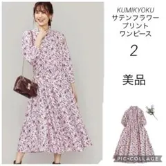組曲　クミキョク　【洗える】サテンフラワープリント ワンピース　2 ピンク　美品