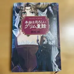 本当は恐ろしいグリム童話