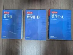 青チャート数学ⅠA、ⅡB、Ⅲ