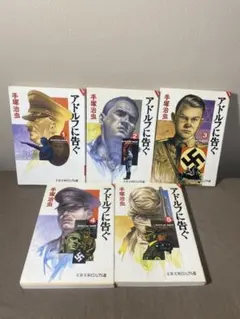 アドルフに告ぐ 全5巻セット 手塚治虫 文春文庫ビジュアル版