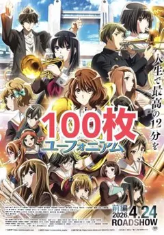 最終楽章 響け！ユーフォニアム 前編　フライヤー 100枚