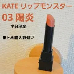 KATE リップモンスター【陽炎】約半分