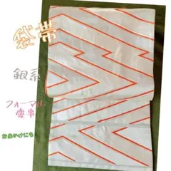 袋帯　☆銀系　シンプル　慶事　フォーマル　お出かけ