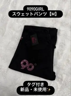 9090GIRL スウェットパンツ Mサイズ 新品