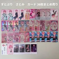 【すとぷり】STPR　さとみ　カード 36枚まとめ売り