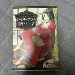 Gisèle Alain Vol.1 笹井スイ