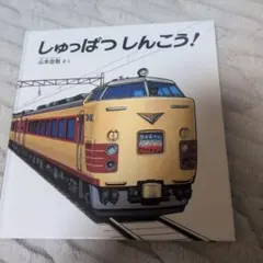 しゅっぱつしんこう！ 幼児絵本シリーズ