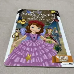 ちいさなプリンセスソフィア はじめてのハロウィーン 絵本のサムネイル