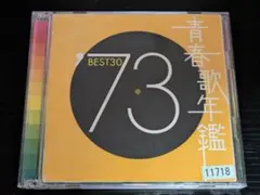 青春歌年鑑 ’73 BEST30　 V.A.オムニバス 　レンタル2CD