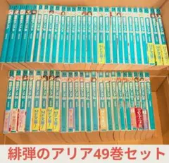 緋弾のアリア 全45巻 全巻セット ライトノベル ラノベ バラ売り不可