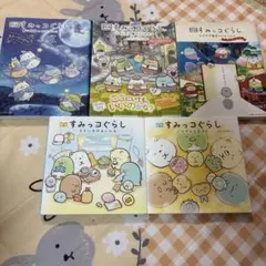 すみっコぐらし 絵本 5冊セット