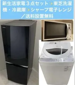 新生活家電３点セット✨東芝洗濯機・冷蔵庫✨シャープ電子レンジ／送料設置無料のサムネイル