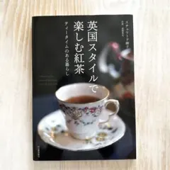 値下げ　英国スタイルで楽しむ紅茶 ティータイムのある暮らし