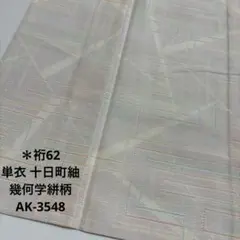 単衣 十日町紬 幾何学絣柄 正絹 広衿 着物 AK-3548
