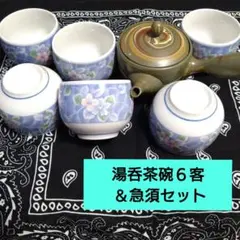青花柄 湯呑茶碗６客と急須セット