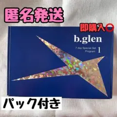 【新品未開封】b.glen 7日間 スペシャルセット