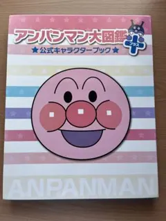 アンパンマン大図鑑プラス　公式キャラクターブックのサムネイル