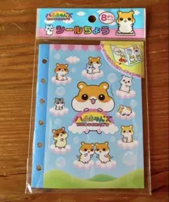 新品未使用 シール帳 ハムちゃんズ 平成レトロ - メルカリ