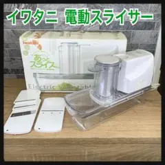 美品！IWATANI 電動ベジタブルスライサー IFP-60A あっとスライス通