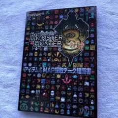 モンスターハンター3(トライ)アイテム& map採取データ知識書 : Wii