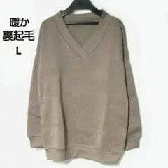 新品 あったか裏起毛 Vネックニットソー プルオーバー リブ ブラウン Lサイズ