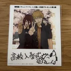 チェンソーマン レゼ篇 入場者特典第5弾